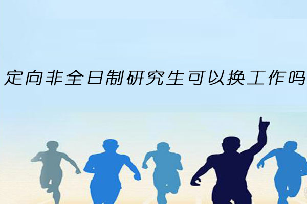 定向非全日制研究生